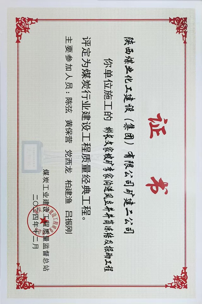 榮譽(yù)＋1！陜煤建設(shè)礦建二公司承建的彬長文家坡礦李家溝進(jìn)風(fēng)立井井筒凍結(jié)及掘砌工程喜獲煤炭行業(yè)建設(shè)工程質(zhì)量經(jīng)典工程