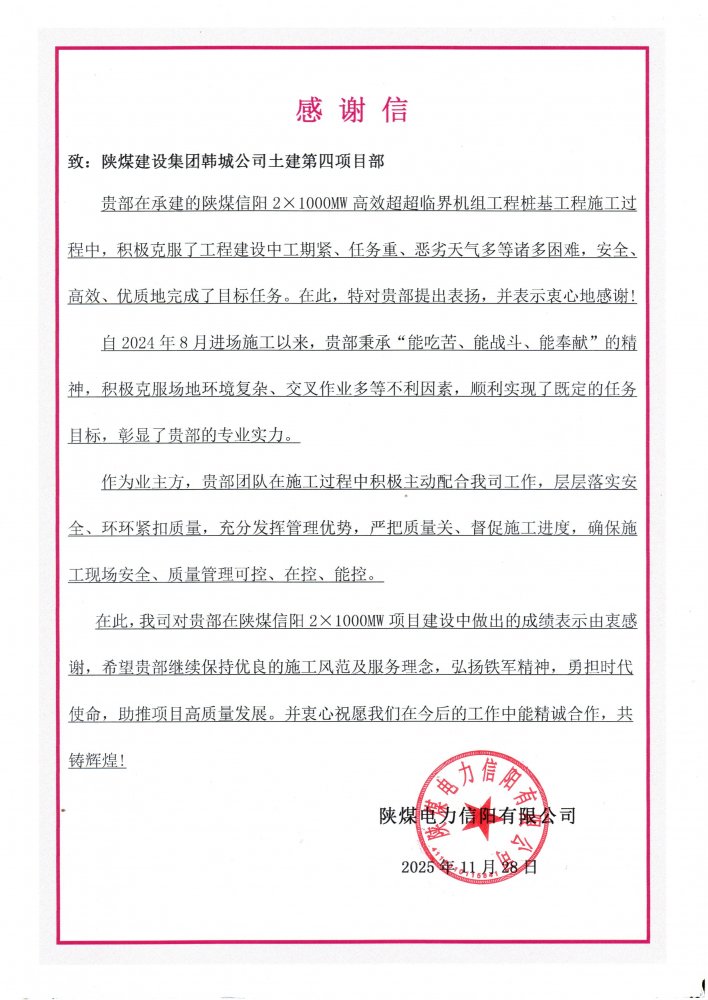 鐵軍“信”戰(zhàn)展擔當！陜煤建設韓城分公司土建四項目部攻堅百萬千瓦機組樁基工程獲重磅贊譽