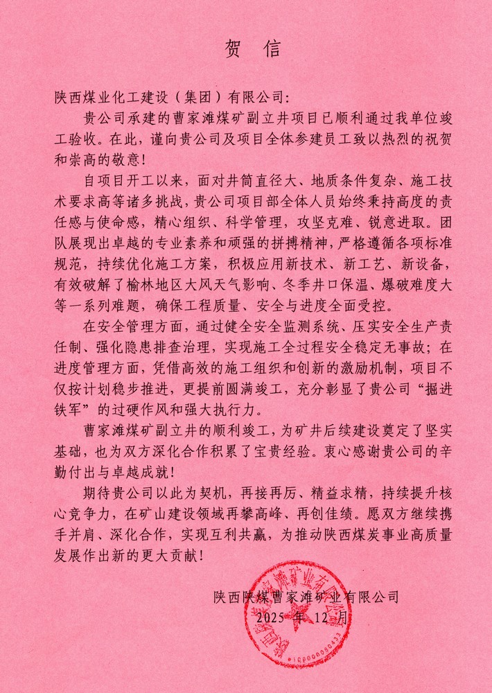 又收賀信啦！陜煤建設(shè)礦建二公司承建超大直徑立井項(xiàng)目喜獲業(yè)主單位賀信