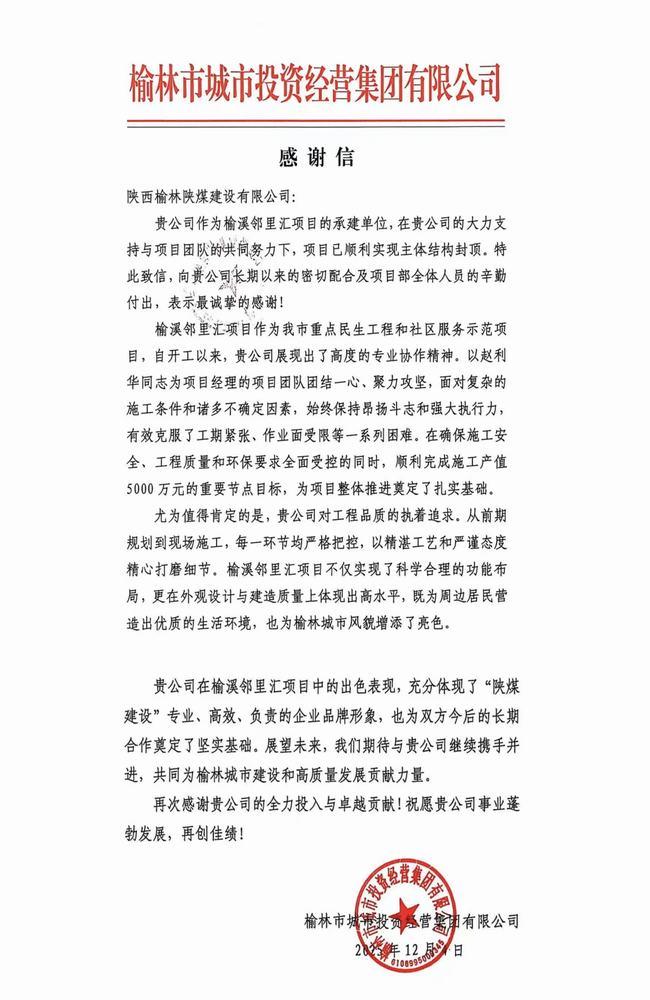 喜報(bào)！陜煤建設(shè)榆林公司喜獲榆林市城市投資經(jīng)營集團(tuán)有限公司感謝信