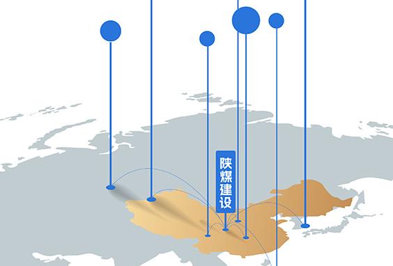 2026-2030年，陜煤建設 品牌拓疆奮進“十五五”