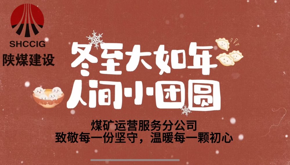 冬至大如年，人間小團(tuán)圓