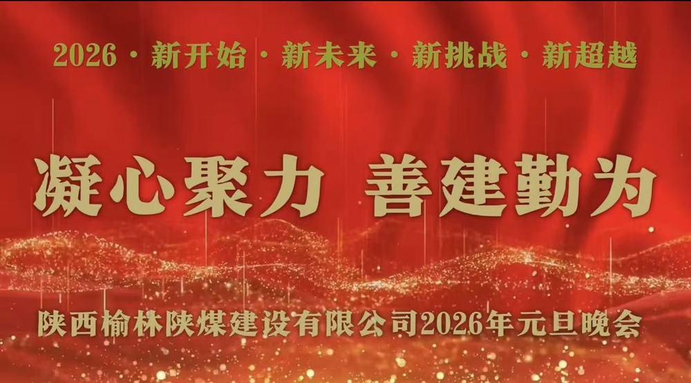陜煤建設(shè)榆林公司：歡聲笑語慶元旦 凝心聚力話未來
