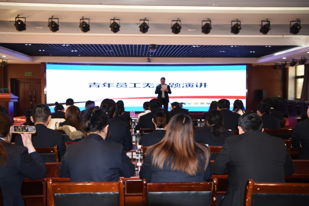 陜煤建設(shè)煤礦運(yùn)營(yíng)服務(wù)分公司：辭舊迎新啟新程 青春奮進(jìn)譜華章