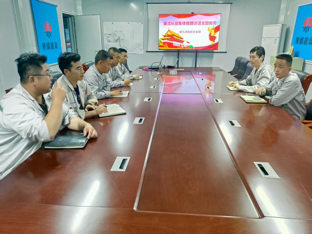 陜煤建設(shè)銅煤公司基層黨支部：筑牢廉潔防線，護(hù)航項(xiàng)目發(fā)展