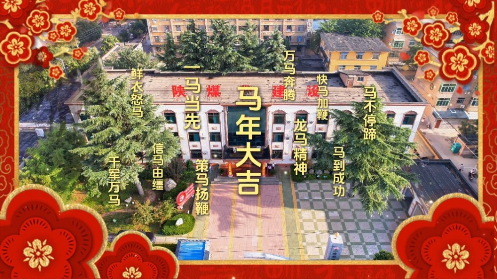 陜煤建設(shè)集團(tuán)澄合分公司：“馬”上送祝福
