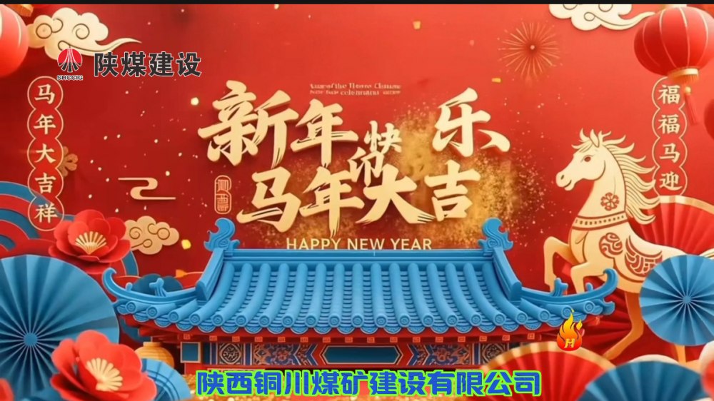 陜煤建設(shè)銅煤公司@您接力這份新年祝福！