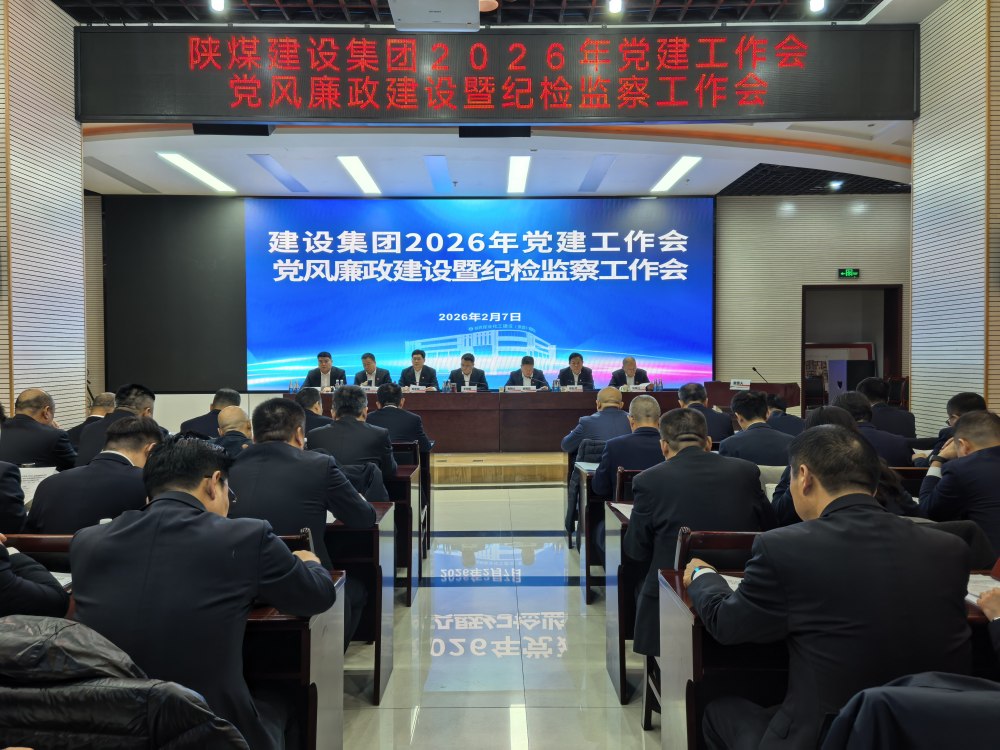 陜煤建設(shè)召開2026年黨建工作會、黨風廉政建設(shè)暨紀檢監(jiān)察工作會、2025年度所屬單位黨組織書記抓黨建工作述職評議考核會