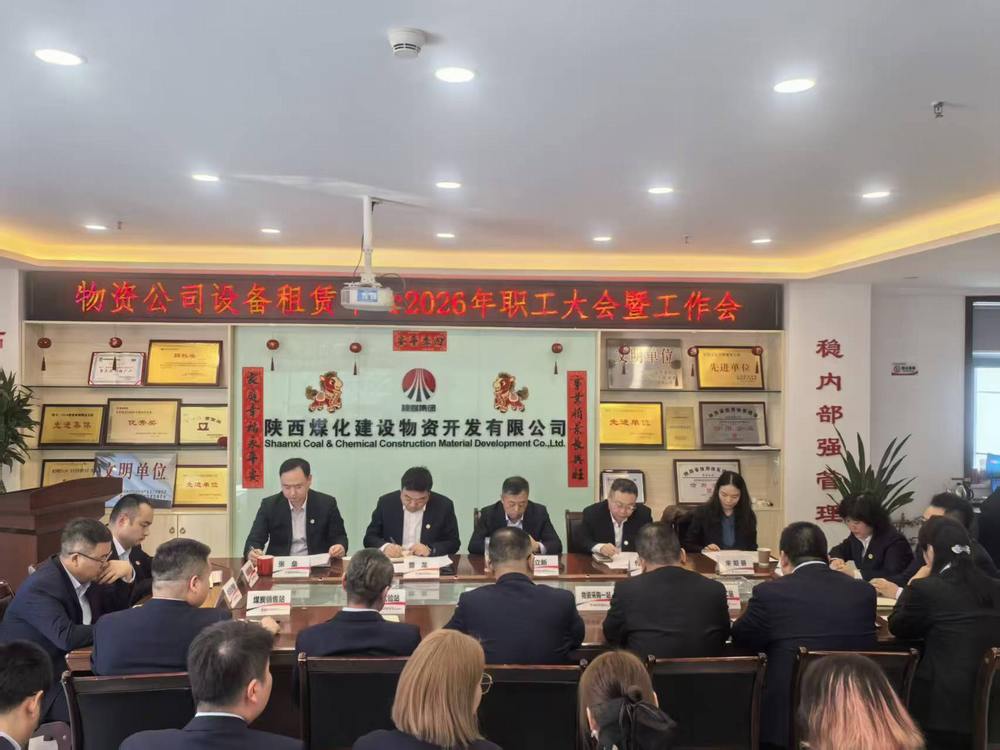 物資公司設(shè)備租賃中心召開2026年職工大會(huì)暨工作會(huì)、安全環(huán)保工作會(huì)