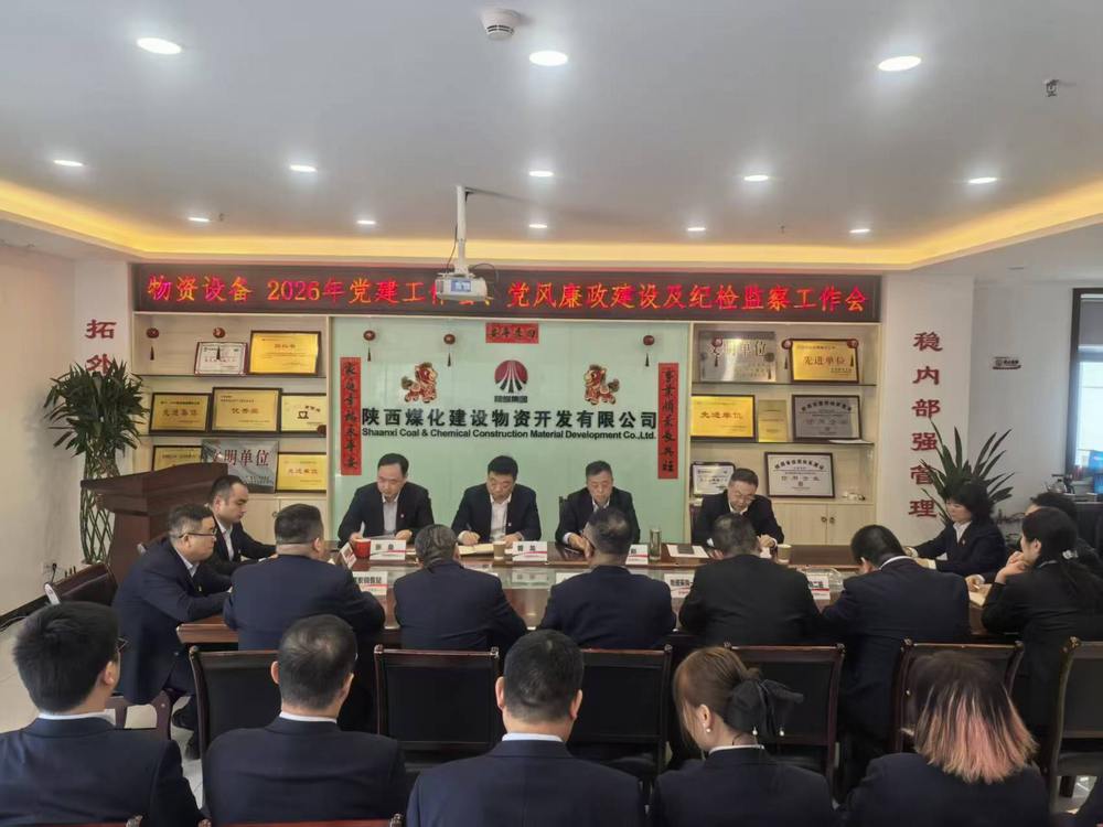 物資公司設(shè)備租賃中心召開2026年黨建工作會(huì)、黨風(fēng)廉政建設(shè)暨紀(jì)檢監(jiān)察工作會(huì)
