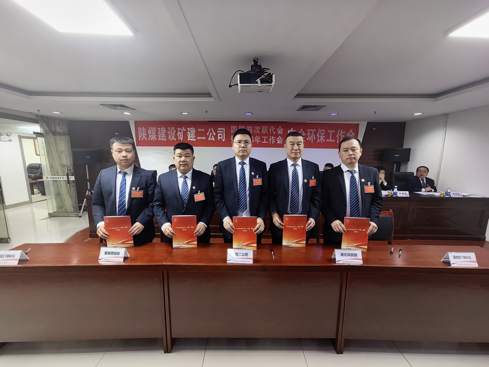 陜煤建設(shè)礦建二公司召開四屆四次職代會(huì)暨2026年工作會(huì)、安全環(huán)保工作會(huì)