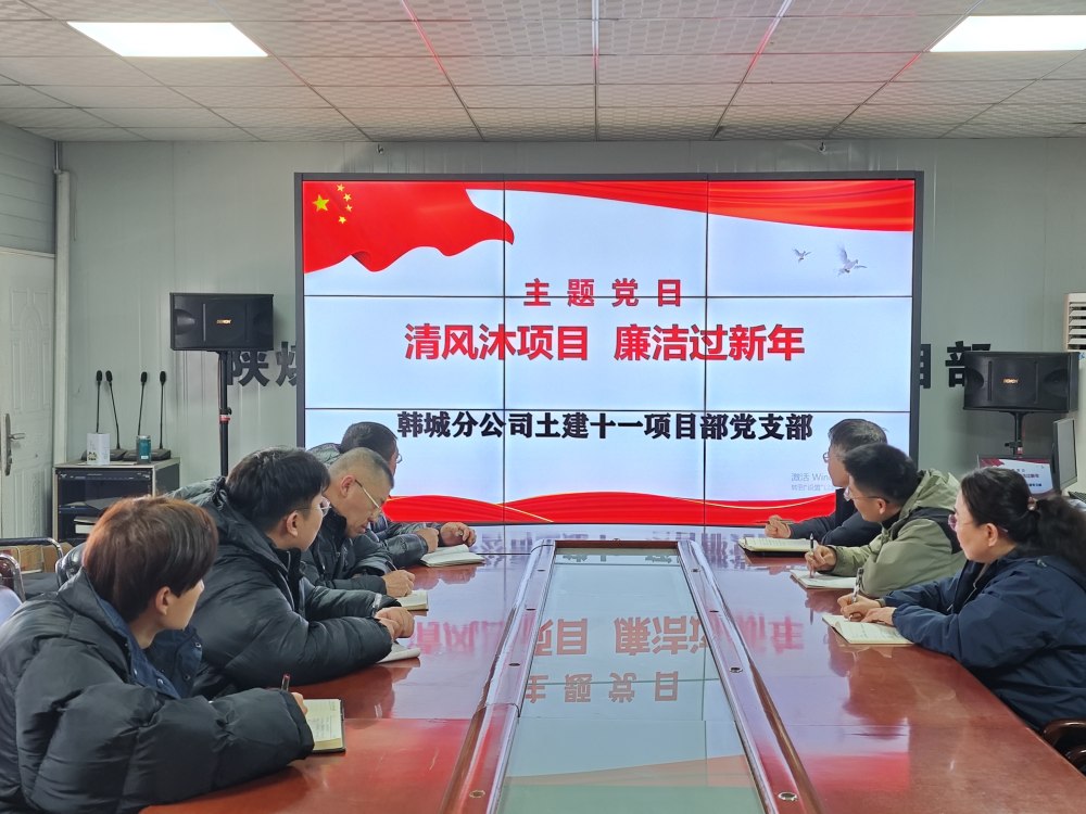 陜煤建設(shè)韓城分公司土建十一項(xiàng)目部：三維發(fā)力，讓風(fēng)清氣正成為節(jié)日“標(biāo)配”