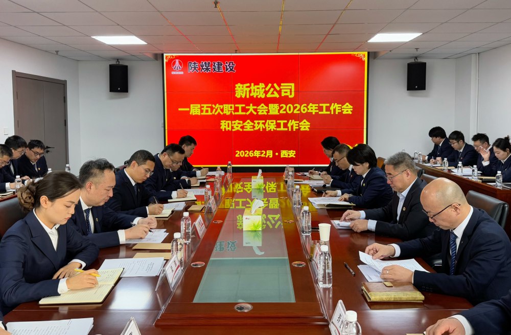 陜煤建設(shè)新城公司順利召開(kāi)一屆五次職工大會(huì)暨2026年工作會(huì)、安全環(huán)保工作會(huì)