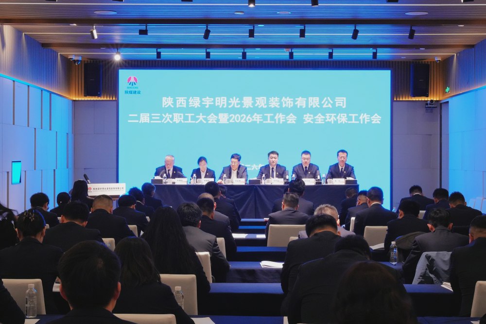 陜煤建設(shè)綠宇公司召開(kāi)二屆三次職工大會(huì)暨2026年工作會(huì)、安全環(huán)保工作會(huì)