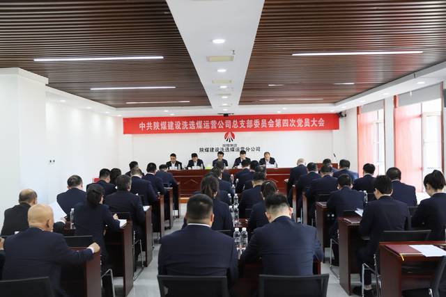 陜煤建設(shè)洗選煤運(yùn)營公司黨總支第四次黨員大會(huì)順利召開