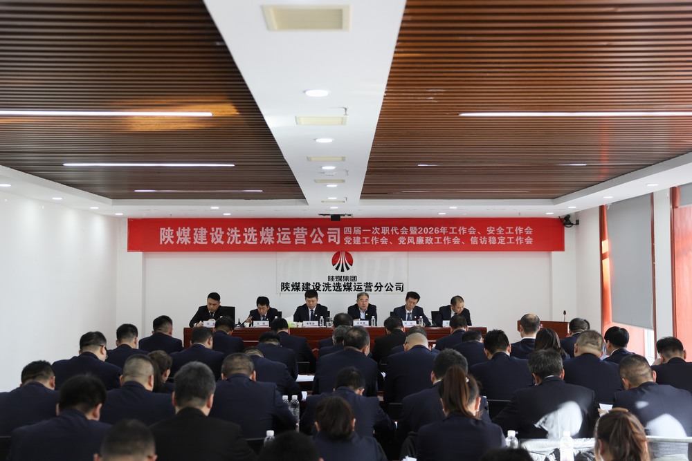 陜煤建設(shè)洗選煤運(yùn)營(yíng)公司四屆一次職代會(huì)暨2026年工作會(huì)、安全工作會(huì)、黨建工作會(huì)、黨風(fēng)廉政建設(shè)工作會(huì)、信訪(fǎng)穩(wěn)定工作會(huì)