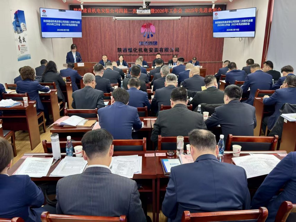 陜煤建設(shè)機(jī)電安裝公司召開(kāi)四屆二次職代會(huì)暨2026年工作會(huì)、安全環(huán)保工作會(huì)