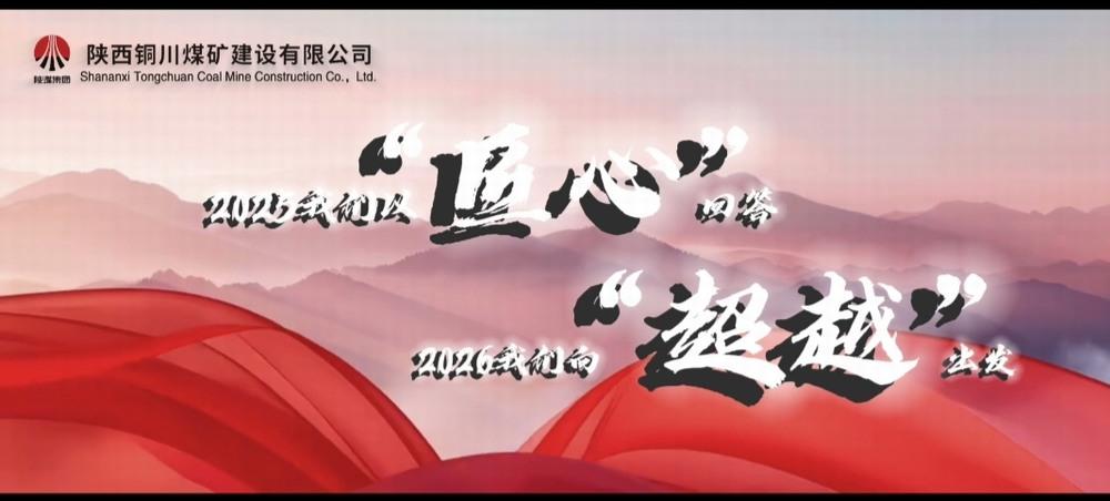 銅煤公司：2025，我們以“匠心”回答，2026，我們向“超越”出發(fā)