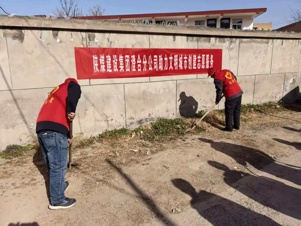 陜煤建設澄合分公司：志愿踐初心 筑夢文明城