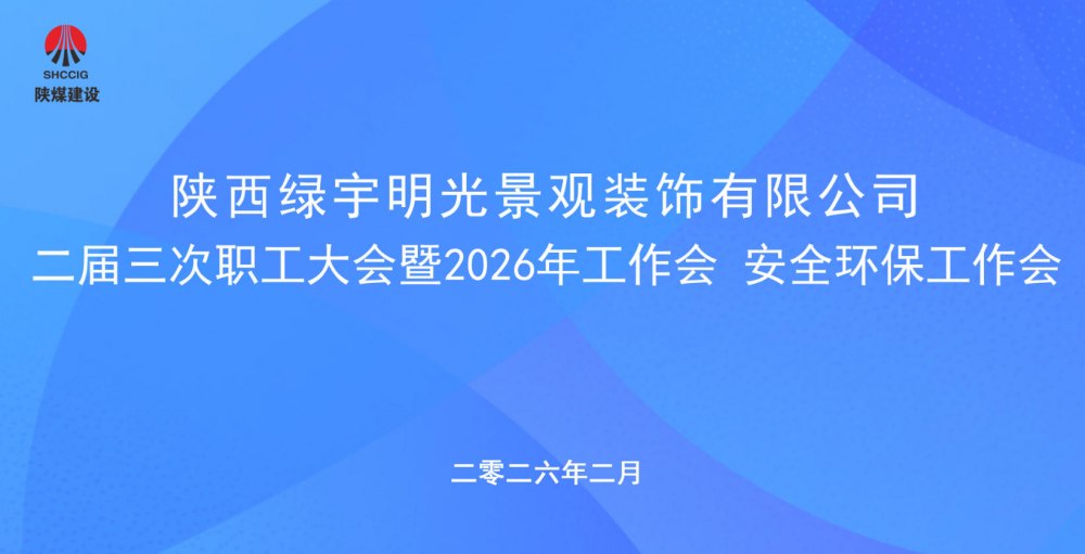 陜煤建設(shè)綠宇公司召開二屆三次職工大會暨2026年工作會、安全環(huán)保工作會