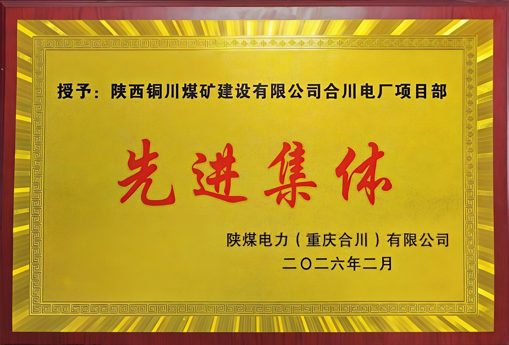 載譽(yù)前行！陜煤建設(shè)銅煤公司兩項(xiàng)目部雙雙榮獲業(yè)主表彰