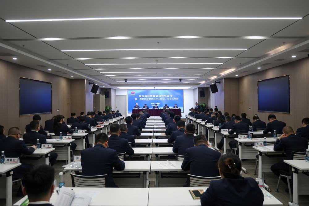 陜煤建設(shè)榆林公司召開(kāi)一屆一次職代會(huì)暨2026年工作會(huì)、安全工作會(huì)、黨建工作會(huì)