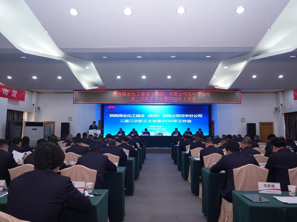 陜煤建設(shè)漢中分公司召開(kāi)二屆二次職工大會(huì)暨2026年工作會(huì)、 安全環(huán)保工作會(huì)