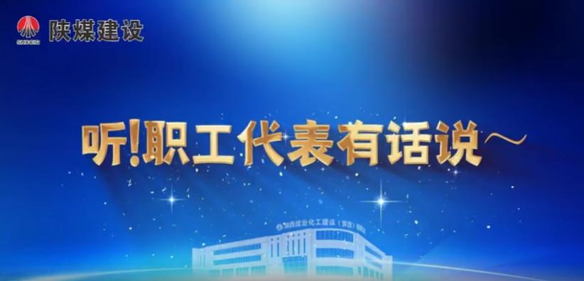 聽！職工代表有話說