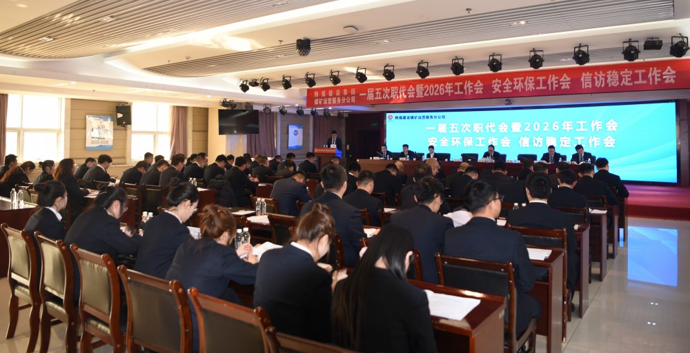 陜煤建設(shè)煤礦運營服務(wù)分公司召開一屆五次職代會暨 2026年工作會、安全環(huán)保工作會、信訪穩(wěn)定工作會