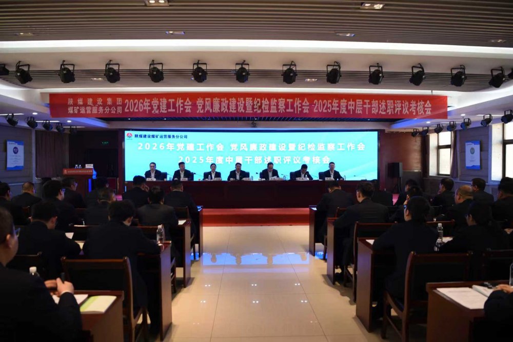 陜煤建設(shè)煤礦運(yùn)營(yíng)服務(wù)分公司召開(kāi)公2026年黨建工作會(huì)、黨風(fēng)廉政建設(shè)暨紀(jì)檢監(jiān)察工作會(huì)、2025年度中層干部述職評(píng)議考核會(huì)