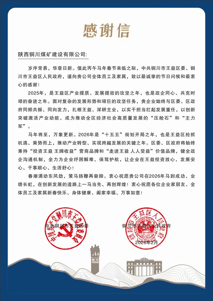陜煤建設(shè)銅煤公司收到王益區(qū)委、區(qū)政府感謝信