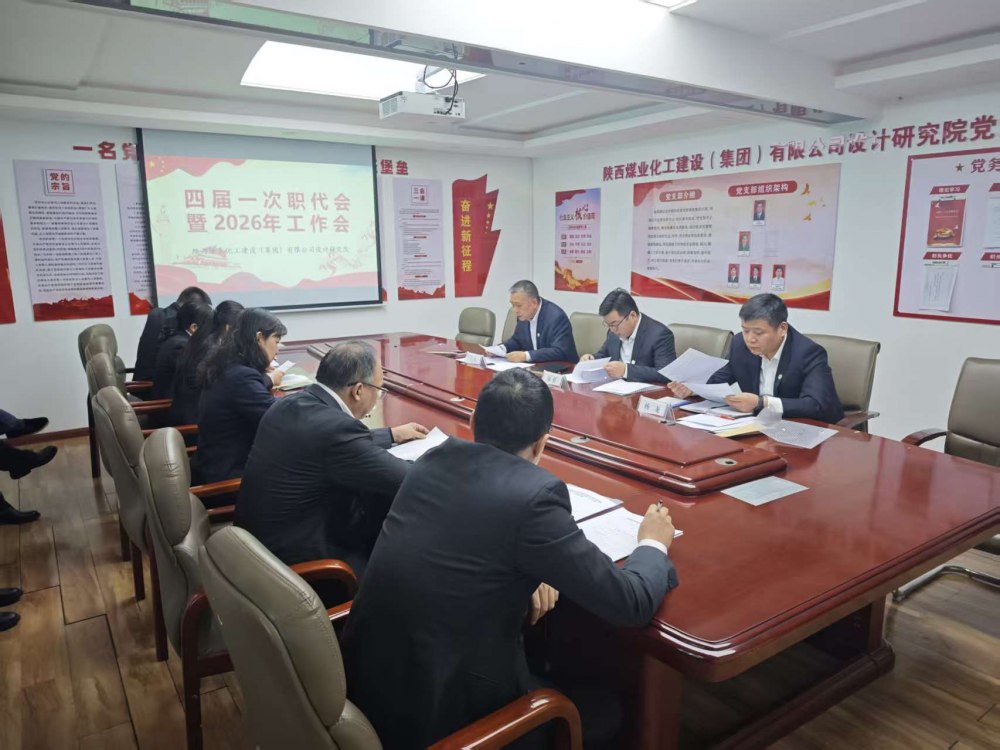 陜煤建設(shè)設(shè)計(jì)研究院召開(kāi)四屆一次職代會(huì)暨2026年工作會(huì)