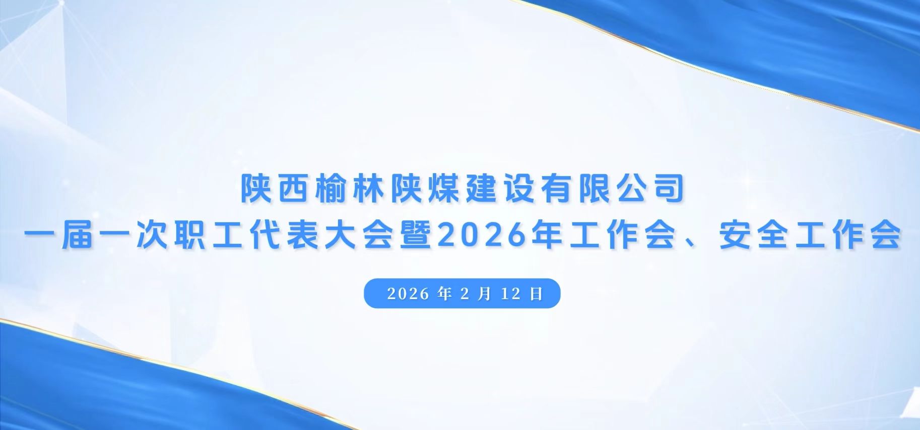 陜煤建設(shè)榆林公司召開一屆一次職代會暨2026年工作會、安全工作會、黨建工作會