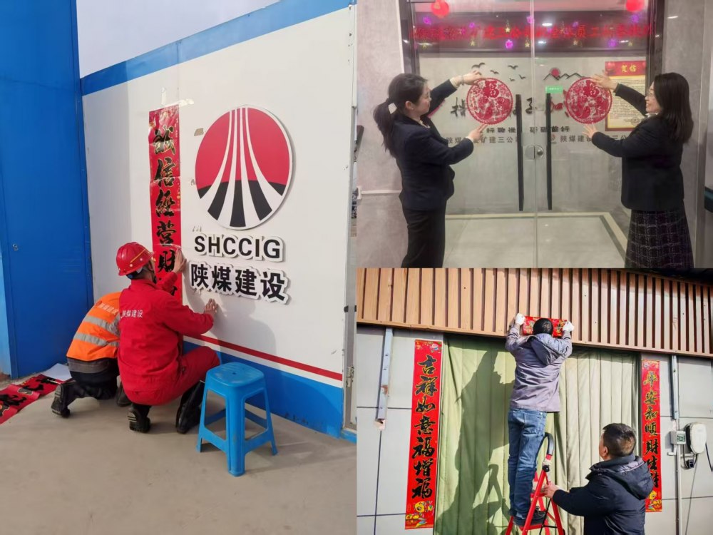 陜煤建設礦建三公司喜迎新春共話團圓