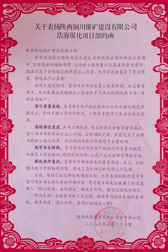 喜報！陜煤建設(shè)銅煤公司浩海煤化項目部斬獲陜焦富平分公司多項榮譽