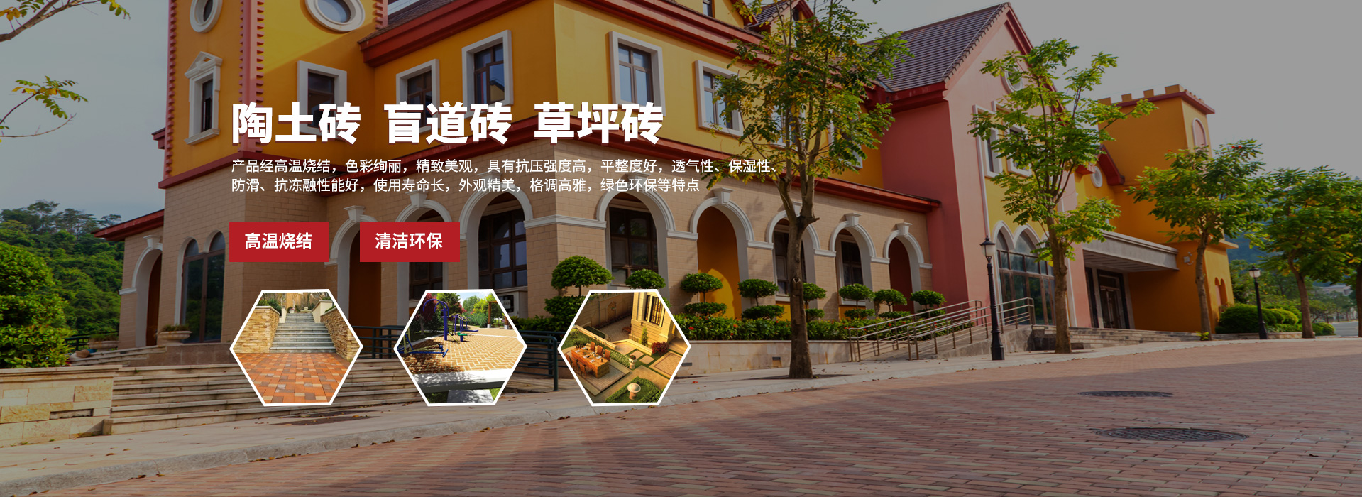 燒結(jié)透水磚廠(chǎng)家-盲道磚-陶土景觀(guān)磚廠(chǎng)家-陶土燒結(jié)磚-草坪磚-燒結(jié)磚廠(chǎng)家